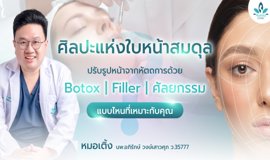 ศิลปะแห่งใบหน้าสมดุล ปรับรูปหน้าจากหัตถการด้วย Botox Filler หรือ ศัลยกรรม แบบไหนที่เหมาะกับคุณ ที่ คลินิกเสริมความงาม Aurora Clinic สุราษฎร์ธานี & เกาะสมุย
