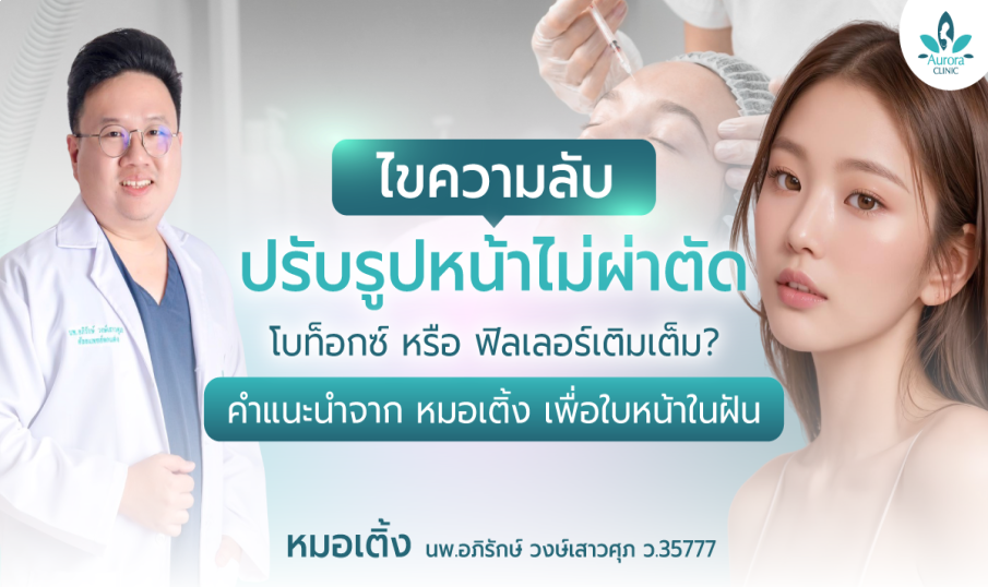ไขความลับ 'ปรับรูปหน้าไม่ผ่าตัด' ที่ คลินิกเสริมความงาม สุราษฎร์ธานี - เกาะสมุย: โบท็อกซ์ หรือ ฟิลเลอร์เติมเต็ม? คำแนะนำจาก หมอเติ้ง เพื่อใบหน้าในฝัน