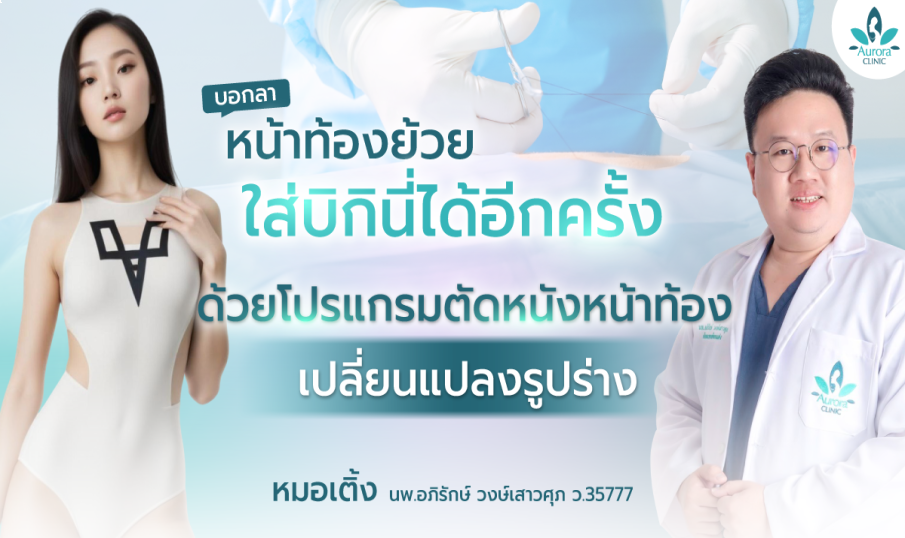 บอกลา หน้าท้องย้วย ใส่บิกินี่ได้อีกครั้ง!! ด้วยโปรแกรมตัดหนังหน้าท้อง เปลี่ยนแปลงรูปร่าง โดยหมอเติ้ง ที่ Aurora Clinic สุราษฎร์ธานี & เกาะสมุย