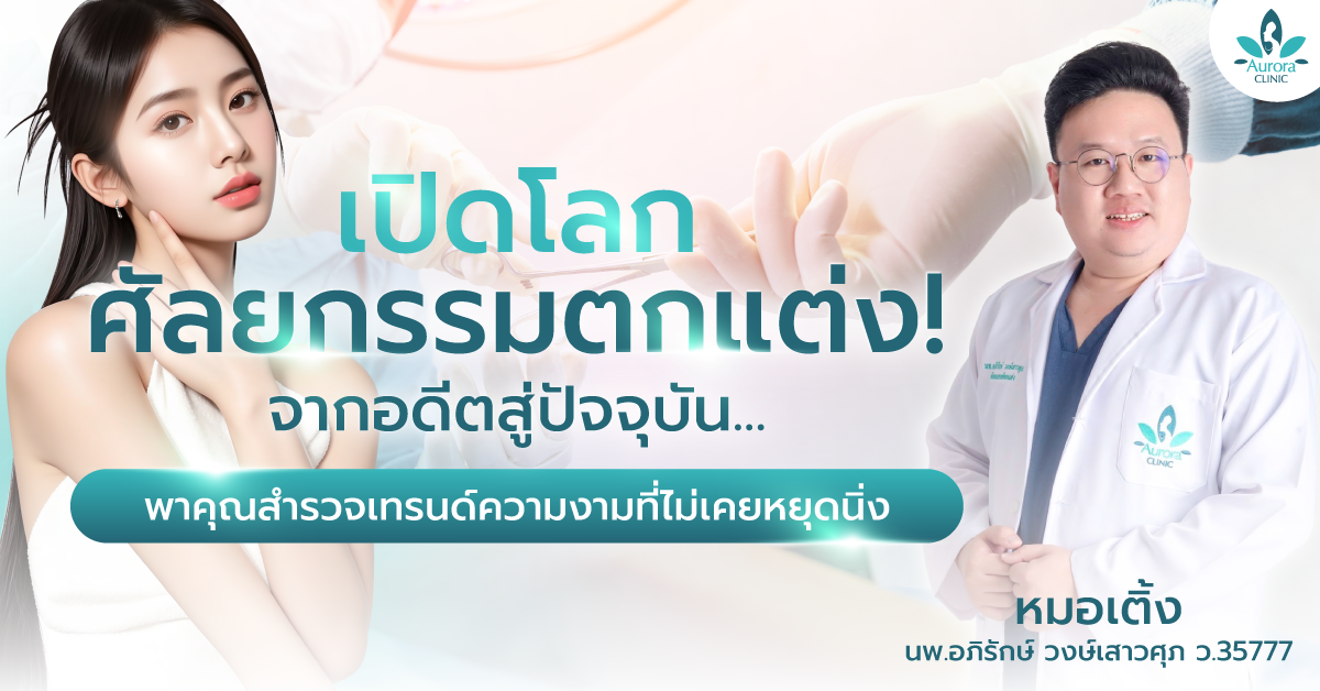 เม้าท์มอยกับหมอเติ้ง! เจาะลึก ศัลยกรรมตกแต่ง ตั้งแต่อดีต-อนาคต! คลินิกเสริมความงาม สุราษฎร์ธานี & เกาะสมุย ที่ไหนดี? มาหาคำตอบพร้อม Aurora Clinic คลิกเลย!