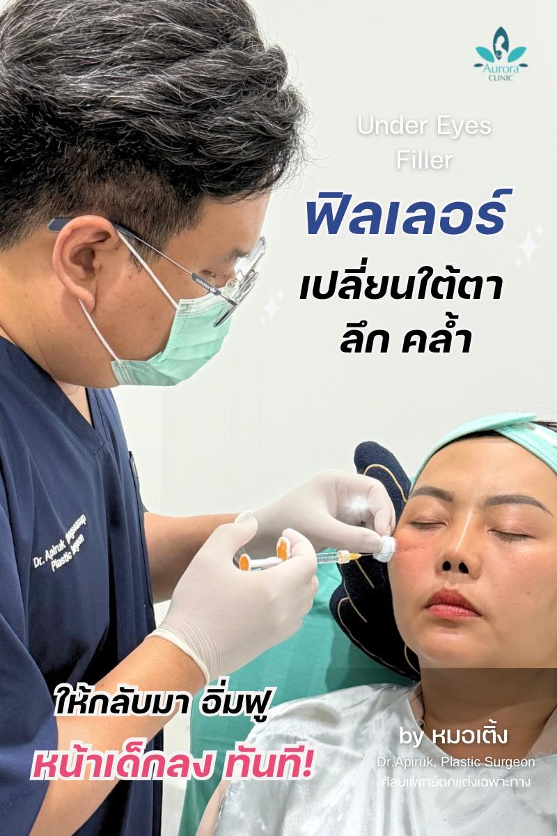 ฟิลเลอร์...ไม่ใช่แค่เรื่องของ "อายุ"
